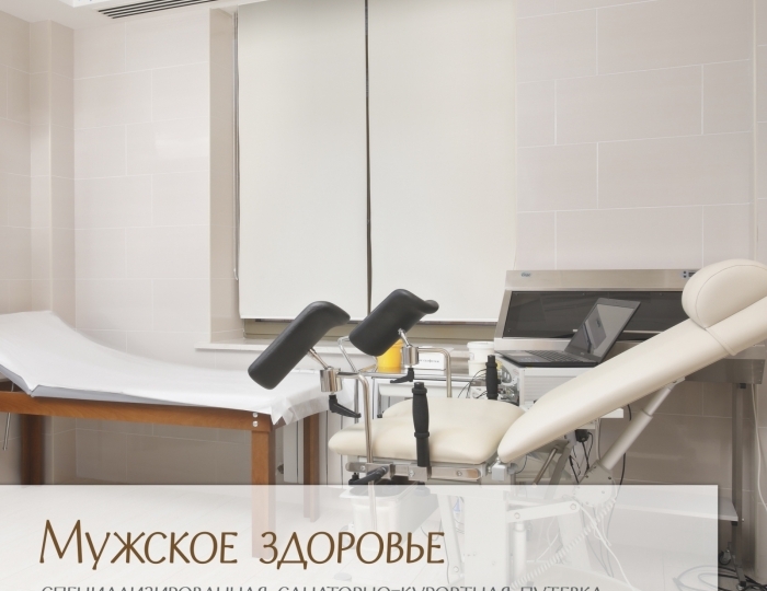 Мужское здоровье - Лечебные программы - Санаторий «Источник» Ессентуки